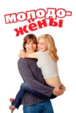 Молодожены (2003)