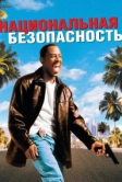 Национальная безопасность (2003)