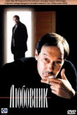 Любовник (2002)