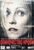 Одиночество крови (2001)
