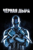Чёрная дыра (1999)