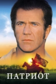Патриот (2000)
