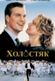 Холостяк (1999)