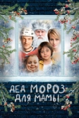 Дед Мороз для мамы (2024)