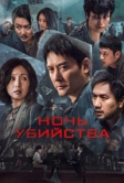 Ночь убийства (2024)