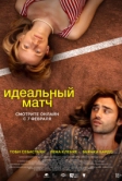 Идеальный матч (2024)
