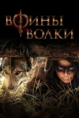 Воины волки (2024)