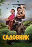 Садовник (2024)