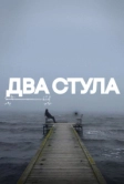 Два стула (2025)