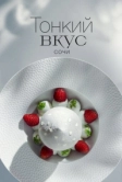 Тонкий вкус (2023)