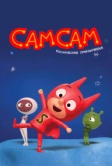 СамСам. Космические приключения (2023)