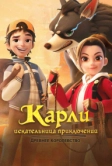 Карли – искательница приключений. Древнее королевство (2023)