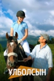 Улболсын (2023)