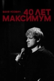 Ваня Усович: 40 лет максимум (2023)