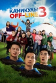 Каникулы off-line 3 (2023)