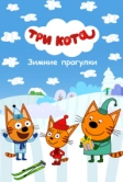 Три Кота. Зимние прогулки (2022)