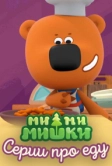 Ми-ми-мишки. Серии про еду (2022)