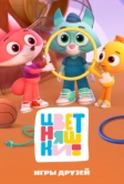 Цветняшки. Игры друзей Цветняшек (2022)
