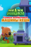 Ми-ми-мишки. Самые необычные машины Кеши (2022)