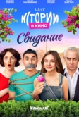 Истории в кино: Свидание (2022)