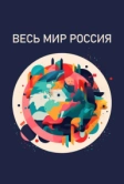 Весь мир - Россия (2022)