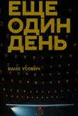Ваня Усович: Ещё один день (2020)