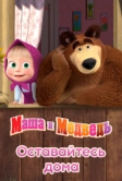 Маша и Медведь: Оставайтесь дома (2020)