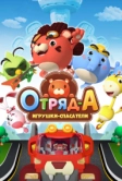 Отряд А. Игрушки-спасатели (2020)