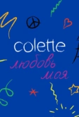 Colette, любовь моя (2020)