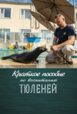 Краткое пособие по воспитанию тюленей (2020)