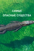 Самые опасные существа (2021)