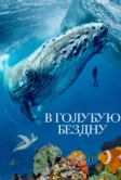 В голубую бездну (2021)