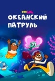 Океанский патруль (2021)