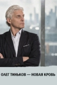 Олег Тиньков – новая кровь (2021)