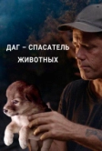 Даг – спасатель животных (2021)