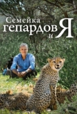 Семейка гепардов и я (2021)