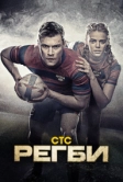 Регби (2021)