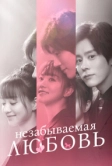 Незабываемая любовь (2021)