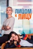 Лицом к лицу (2021)