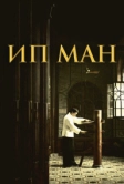 Ип Ман (2008)