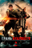 Грань будущего 2 (2027)